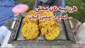 ولاگ طبیعت گردی - نان کماج محلی