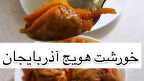 آموزش کامل پخت خورشت هویج آذربایجان