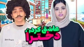 کلیپ طنز سرنا امینی - چگونه یک دختر رو عاشق خودمون کنیم؟