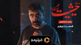 دانلود قسمت 4 سریال حیثیت گمشده