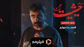 دانلود قسمت 4 سریال حیثیت گمشده