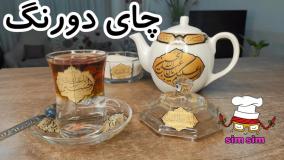 چجوری چای دو رنگ مجلسی درست کنیم