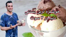 درست کردن بستنی وانیلی و بستنی شکلاتی