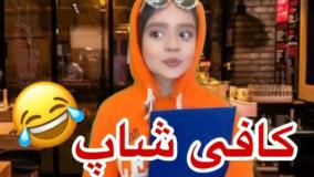 کلیپ خنده دار سارا سمایی - کافی شاپ