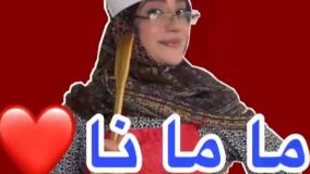 کلیپ خنده دار سارا سمایی - مامانا
