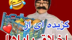 کلیپ خنده دار سارا سمایی - گزیده ایی از اخلاق باباها