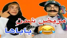 کلیپ خنده دار سارا سمایی - مریض شدن باباهای ایرانی