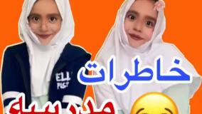 کلیپ خنده دار سارا سمایی - خاطرات مدرسه