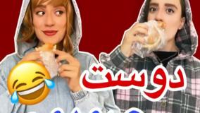 کلیپ خنده دار سارا سمایی - دوست صمیمی