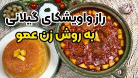 راز واویشکای اصیل گیلانی