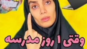 کلیپ طنز هلیا خزایی - وقتی یک روز مدرسه نمیرفتی