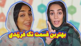 کلیپ طنز هلیا خزایی - تک فرزندی مگه مزایا هم داره