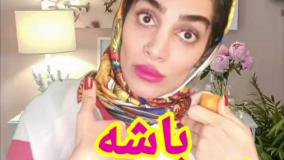 باشه تو بدبخت تری - طنز جدید - طنز هلیا خزایی