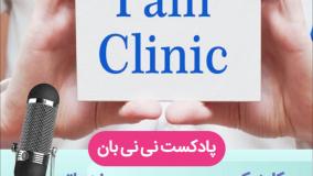 کلینیک درد چیست و چه خدماتی ارائه میدهد؟
