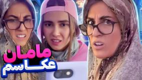 طنز خنده دار ایرانی - وقتی مامانم میخواد عکس بندازه