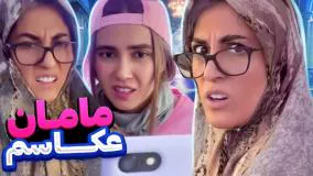 طنز خنده دار ایرانی - وقتی مامانم میخواد عکس بندازه