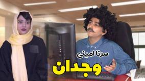 کلیپ طنز جدید سرنا امینی - با وجدان یا بی وجدان