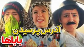 طنز خنده دار پریسا پورمشکی - آدرس پرسیدن باباها