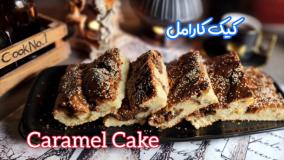 کیک کرمدار کارامل