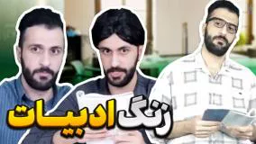 طنز خنده دار مهدی داب - زنگ ادبیات