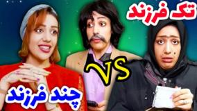 کلیپ طنز طناز فراهانی - طنز تک فرزندی یا چند فرزندی