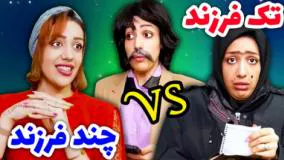 کلیپ طنز طناز فراهانی - طنز تک فرزندی یا چند فرزندی
