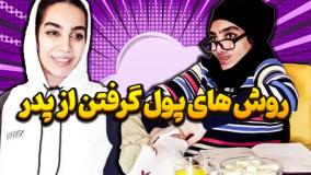 کلیپ طنز هلیا خزایی - پول گرفتن از باباها