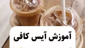 آیس کافی راحت و سه سوته