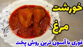 طرز تهیه خورشت مرغ فوری