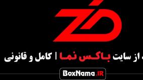 دانلود قسمت سوم رئالیتی شو ضد