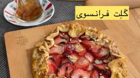 طرز تهیه گلت توت فرنگی فوق العاده