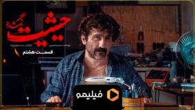 دانلود قسمت 8 سریال حیثیت گمشده