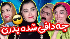 کلیپ طنز آناهیتا - مامانه عجب دافی شد!