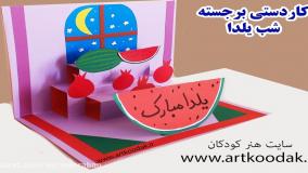 کاردستی شب یلدا
