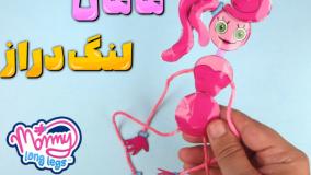 آموزش کاردستی عروسک مامان لنگ دراز