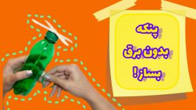 کاردستی با وسایل دور ریختنی