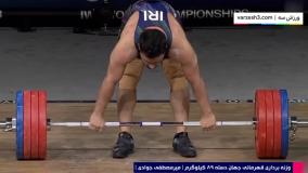 مدال طلای جوادی در وزنه برداری قهرمانی جهان 2023