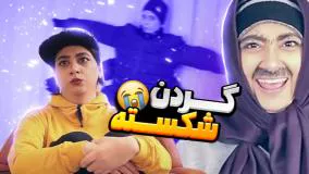 کلیپ طنز سرنا - گردن شکسته