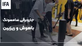 نمایشگاه ایفا ۲۰۲۳ - جاروبرقی با امکان اسکن سطوح