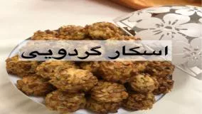 طرز تهیه شیرینی اسکار گردویی بسیار خوشمزه