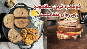 درست کردن ساندویچ مرغ رژیمی