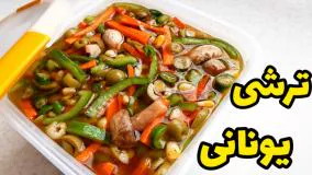 طرز تهیه ترشی یونانی خوشمزه و مجلس