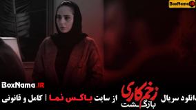 دانلود قسمت دوم زخم کاری بازگشت