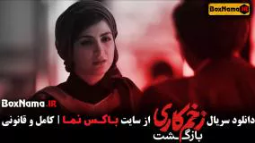 زخم کاری فصل ۲ قسمت ۲