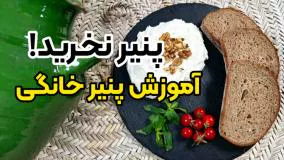 آموزش کامل پنیر خانگی خوشمزه