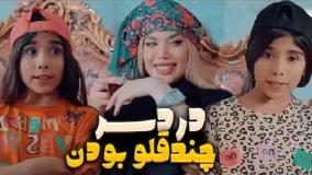 طنز سارا طاهریان - وقتی چند قلو باشی