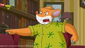 انیمیشن موش خبرنگار - قسمت 51