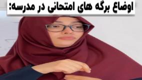 طنز خنده دار فاطی - برگه های امتحانی در مدرسه