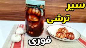 طرز تهیه سیر ترشی با تمام نکات