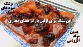 طرز تهیه ترشک با میوه خشک